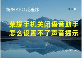 荣耀手机关闭语音助手怎么设置不了声音提示