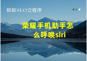 荣耀手机助手怎么呼唤siri