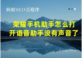 荣耀手机助手怎么打开语音助手没有声音了