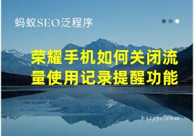 荣耀手机如何关闭流量使用记录提醒功能