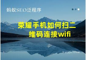 荣耀手机如何扫二维码连接wifi