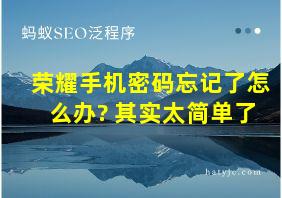 荣耀手机密码忘记了怎么办? 其实太简单了