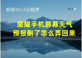 荣耀手机屏幕天气预报删了怎么弄回来