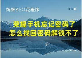 荣耀手机忘记密码了怎么找回密码解锁不了