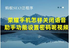 荣耀手机怎样关闭语音助手功能设置密码呢视频