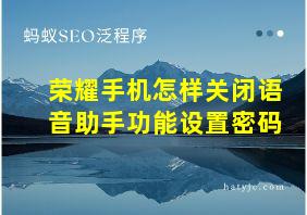 荣耀手机怎样关闭语音助手功能设置密码