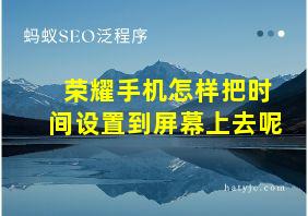 荣耀手机怎样把时间设置到屏幕上去呢