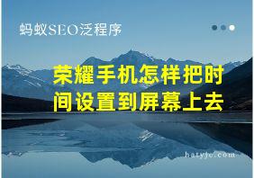 荣耀手机怎样把时间设置到屏幕上去