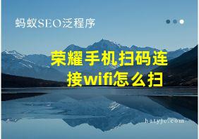 荣耀手机扫码连接wifi怎么扫