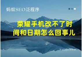 荣耀手机改不了时间和日期怎么回事儿