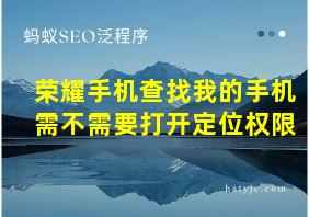 荣耀手机查找我的手机需不需要打开定位权限