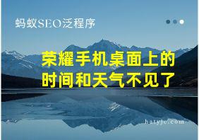 荣耀手机桌面上的时间和天气不见了