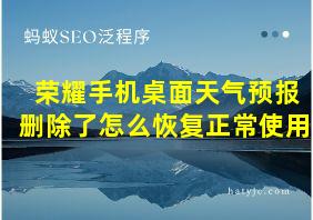 荣耀手机桌面天气预报删除了怎么恢复正常使用