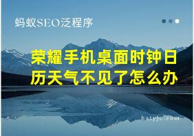 荣耀手机桌面时钟日历天气不见了怎么办