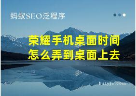 荣耀手机桌面时间怎么弄到桌面上去