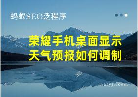 荣耀手机桌面显示天气预报如何调制