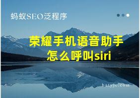 荣耀手机语音助手怎么呼叫siri