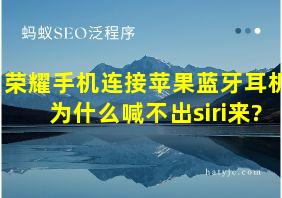 荣耀手机连接苹果蓝牙耳机为什么喊不出siri来?