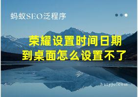 荣耀设置时间日期到桌面怎么设置不了