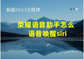 荣耀语音助手怎么语音唤醒siri