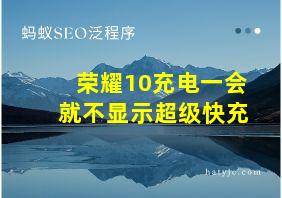 荣耀10充电一会就不显示超级快充