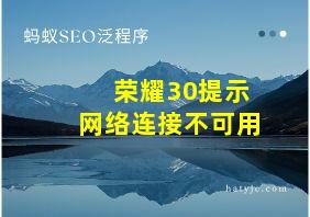 荣耀30提示网络连接不可用