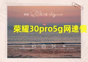 荣耀30pro5g网速慢