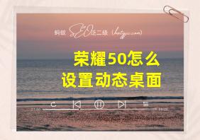 荣耀50怎么设置动态桌面