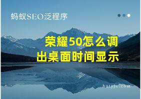 荣耀50怎么调出桌面时间显示