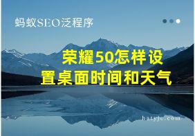 荣耀50怎样设置桌面时间和天气