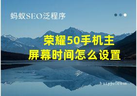 荣耀50手机主屏幕时间怎么设置