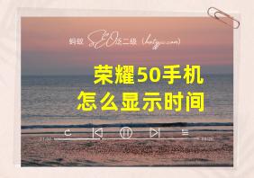 荣耀50手机怎么显示时间