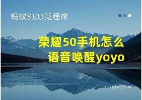 荣耀50手机怎么语音唤醒yoyo