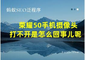 荣耀50手机摄像头打不开是怎么回事儿呢