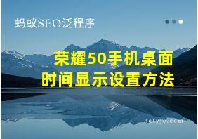 荣耀50手机桌面时间显示设置方法