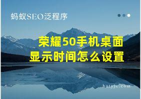 荣耀50手机桌面显示时间怎么设置