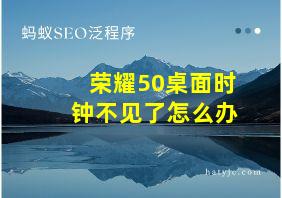 荣耀50桌面时钟不见了怎么办