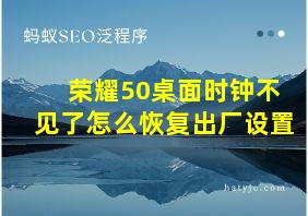 荣耀50桌面时钟不见了怎么恢复出厂设置