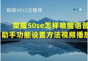 荣耀50se怎样唤醒语音助手功能设置方法视频播放