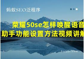 荣耀50se怎样唤醒语音助手功能设置方法视频讲解