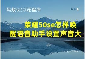 荣耀50se怎样唤醒语音助手设置声音大