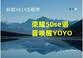 荣耀50se语音唤醒YOYO