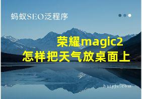 荣耀magic2怎样把天气放桌面上