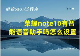 荣耀note10有智能语音助手吗怎么设置