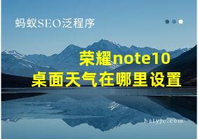 荣耀note10桌面天气在哪里设置