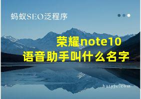 荣耀note10语音助手叫什么名字