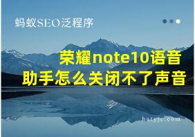 荣耀note10语音助手怎么关闭不了声音