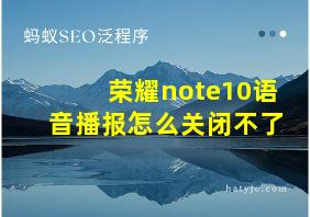 荣耀note10语音播报怎么关闭不了