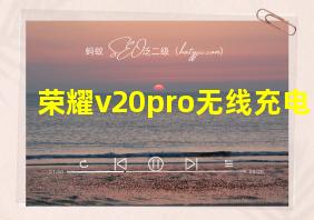 荣耀v20pro无线充电