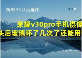 荣耀v30pro手机摄像头后玻璃坏了几次了还能用吗